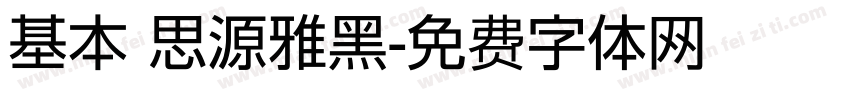 基本 思源雅黑字体转换